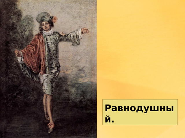 Равнодушный. 