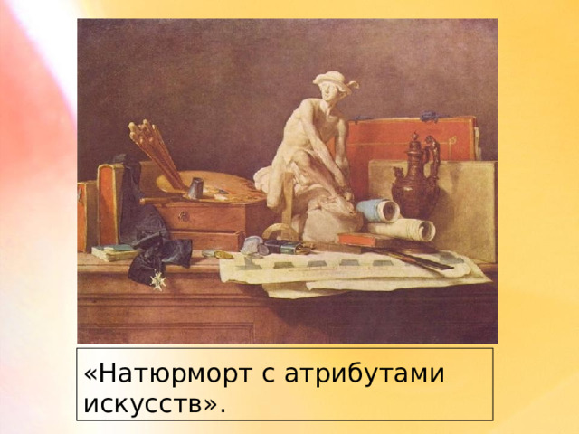 «Натюрморт с атрибутами искусств». 
