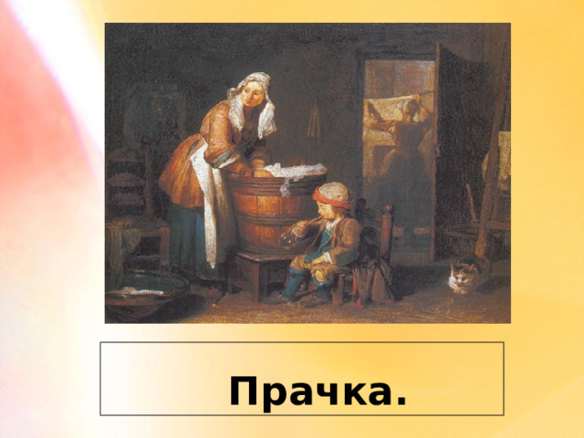 Прачка. 