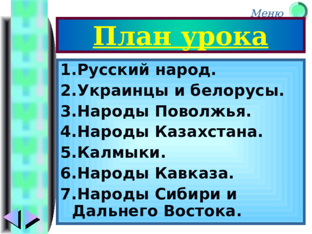 План урока 1.Русский народ. 2.Украинцы и белорусы. 3.Народы Поволжья. 4.Народы Казахстана. 5.Калмыки. 6.Народы Кавказа. 7.Народы Сибири и Дальнего Востока. 