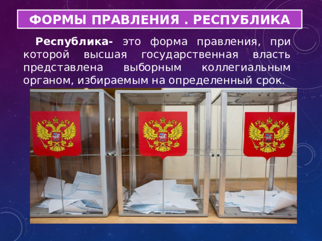 ФОРМЫ ПРАВЛЕНИЯ . РЕСПУБЛИКА Республика- это форма правления, при которой высшая государственная власть представлена выборным коллегиальным органом, избираемым на определенный срок. 