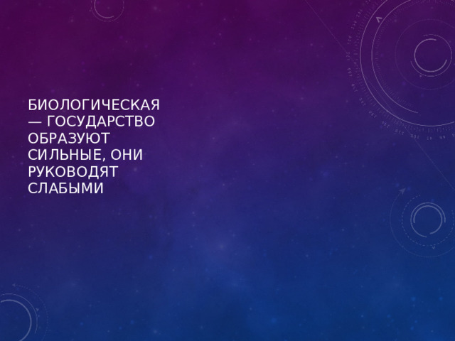 биологическая — государство образуют сильные, они руководят слабыми 