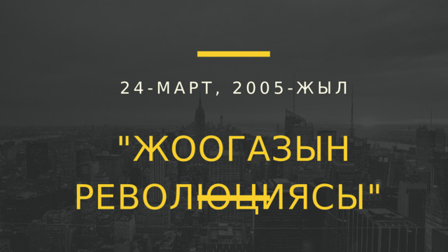 24-МАРТ, 2005-ЖЫЛ 