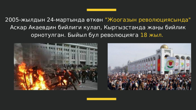 2005-жылдын 24-мартында өткөн 
