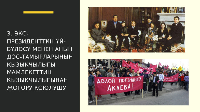 3. ЭКС-ПРЕЗИДЕНТТИН ҮЙ-БҮЛӨСҮ МЕНЕН АНЫН ДОС-ТАМЫРЛАРЫНЫН КЫЗЫКЧЫЛЫГЫ МАМЛЕКЕТТИН КЫЗЫКЧЫЛЫГЫНАН ЖОГОРУ КОЮЛУШУ 