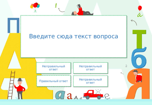 Введите сюда текст вопроса Неправильный ответ Неправильный ответ Правильный ответ Неправильный ответ 