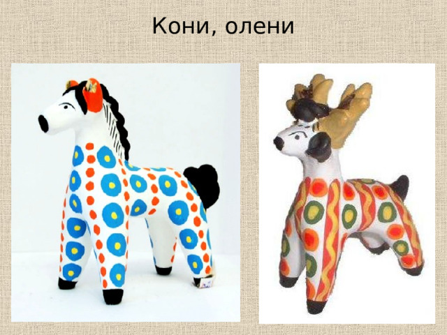 Кони, олени 