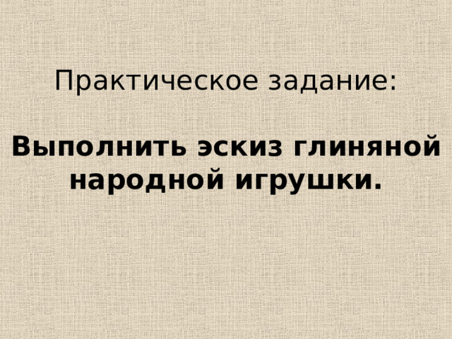 Выполнить эскиз глиняной народной игрушки. 