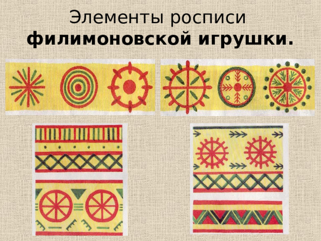 Элементы росписи  филимоновской игрушки. 