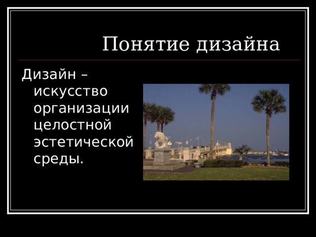  Понятие дизайна Дизайн – искусство организации целостной эстетической среды. 