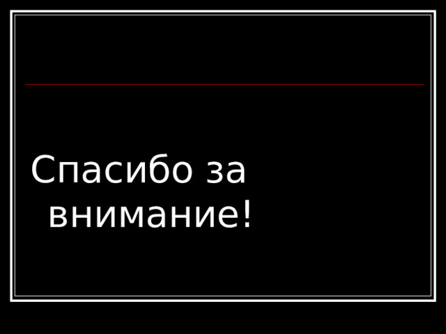 Спасибо за внимание! 
