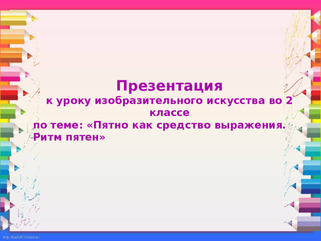 Презентация к уроку изобразительного искусства во 2 классе по теме: «Пятно как средство выражения. Ритм пятен» 