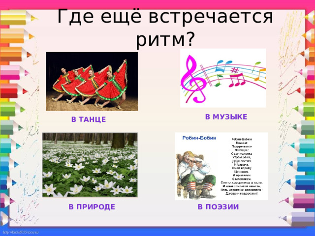 Где ещё встречается ритм?   В музыке В танце В природе В поэзии 