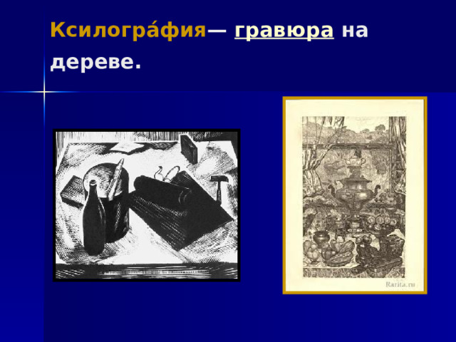 Ксилогра́фия — гравюра на дереве.  