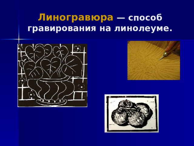 Линогравюра — способ гравирования на линолеуме. 