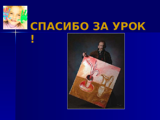 СПАСИБО ЗА УРОК ! 