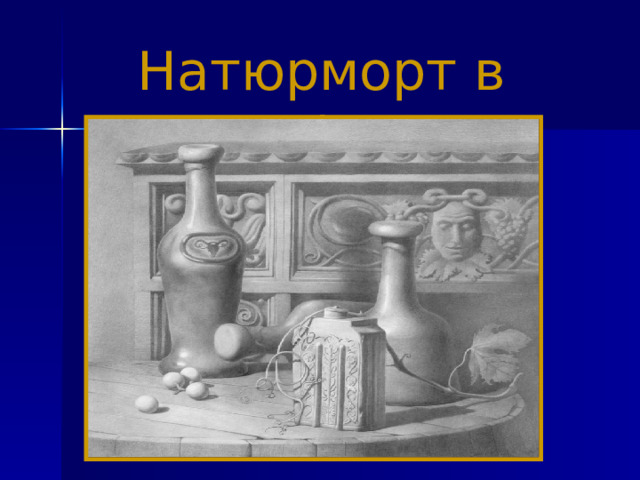 Натюрморт в графике. 