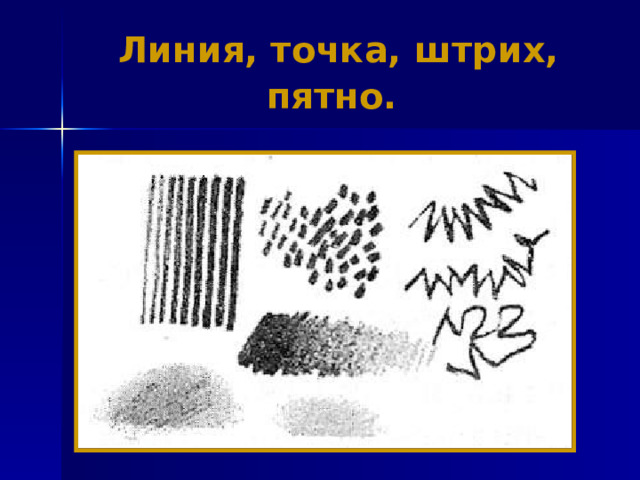 Линия, точка, штрих, пятно.  