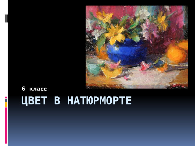 6 класс Цвет в натюрморте 