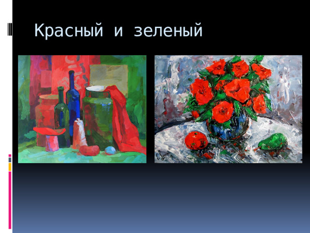 Красный и зеленый 