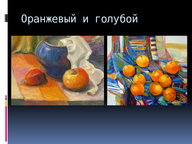 Оранжевый и голубой 