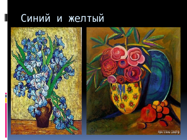 Синий и желтый 