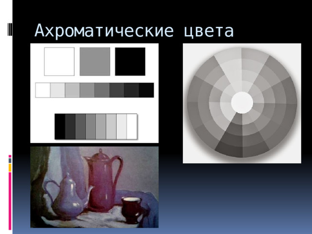 Ахроматические цвета   