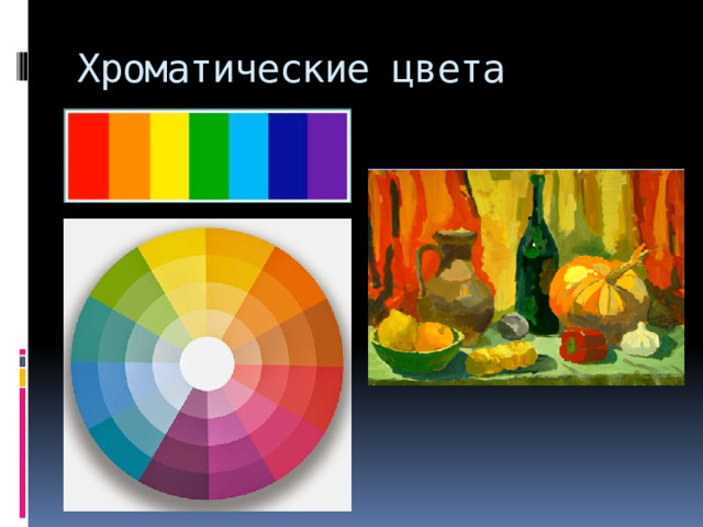Хроматические цвета   