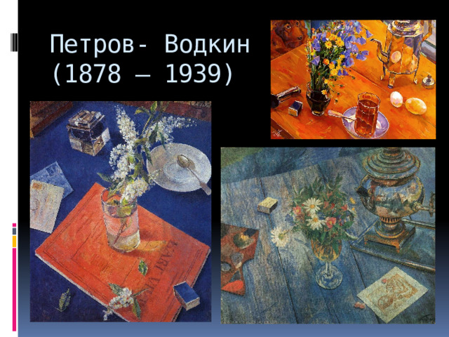 Петров- Водкин  (1878 – 1939)   