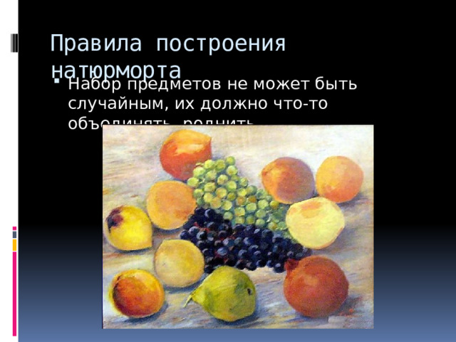Правила построения натюрморта Набор предметов не может быть случайным, их должно что-то объединять, роднить. 