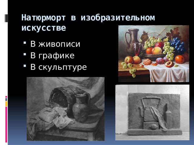 Натюрморт в изобразительном искусстве В живописи В графике В скульптуре 