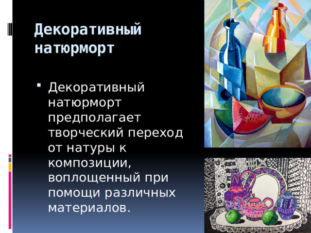 Декоративный натюрморт Декоративный натюрморт предполагает творческий переход от натуры к композиции, воплощенный при помощи различных материалов. 