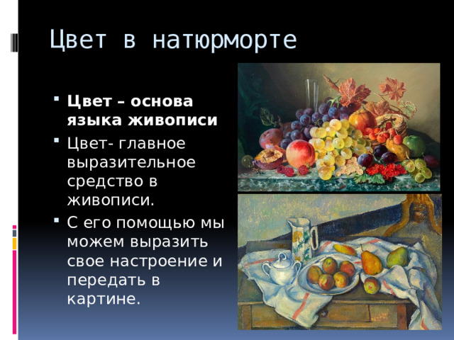 Цвет в натюрморте Цвет – основа языка  живописи  Цвет- главное выразительное средство в живописи. С его помощью мы можем выразить свое настроение и передать в картине. 