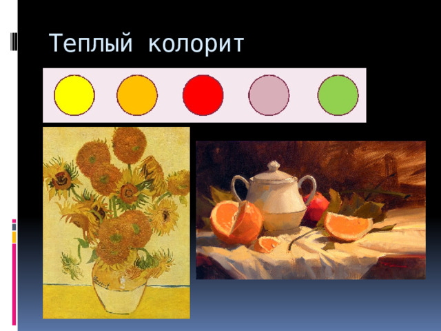 Теплый колорит Создается цветами 