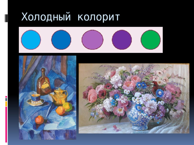 Холодный колорит Создается цветами 