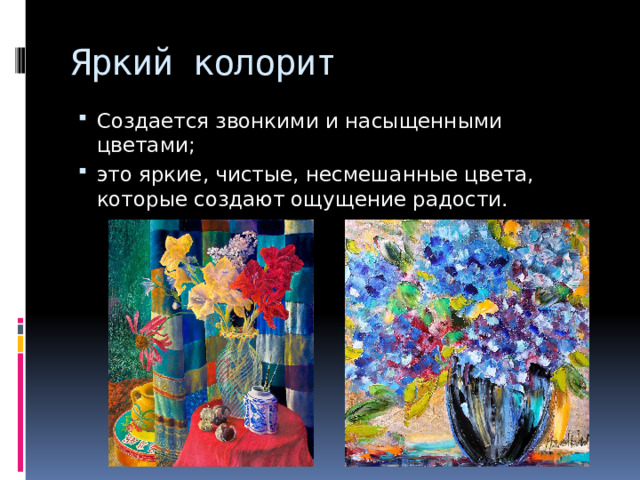Яркий колорит Создается звонкими и насыщенными цветами; это яркие, чистые, несмешанные цвета, которые создают ощущение радости. 