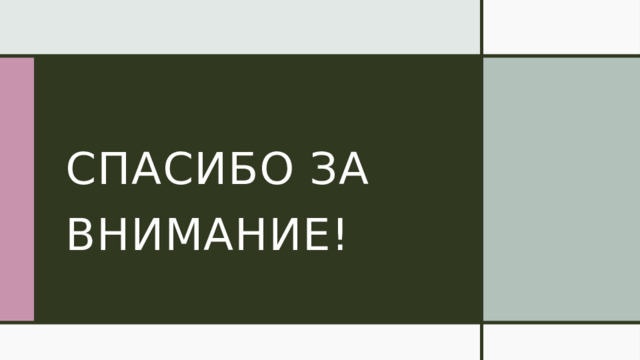 Спасибо за внимание! 