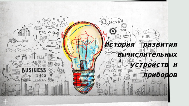 История развития вычислительных устройств и приборов 