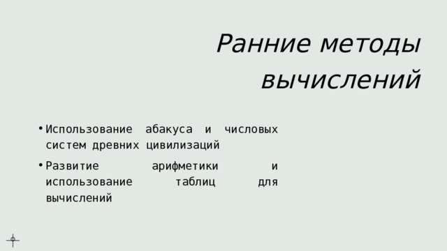 Ранние методы вычислений Использование абакуса и числовых систем древних цивилизаций Развитие арифметики и использование таблиц для вычислений 