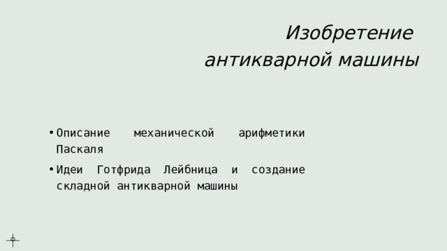 Изобретение  антикварной машины Описание механической арифметики Паскаля Идеи Готфрида Лейбница и создание складной антикварной машины 