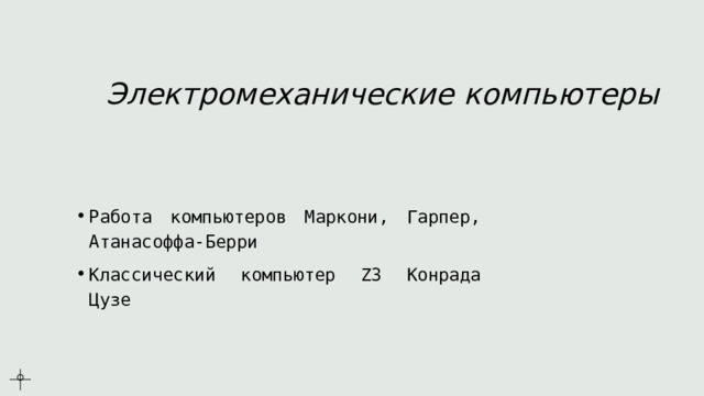 Электромеханические компьютеры Работа компьютеров Маркони, Гарпер, Атанасоффа-Берри Классический компьютер Z3 Конрада Цузе 
