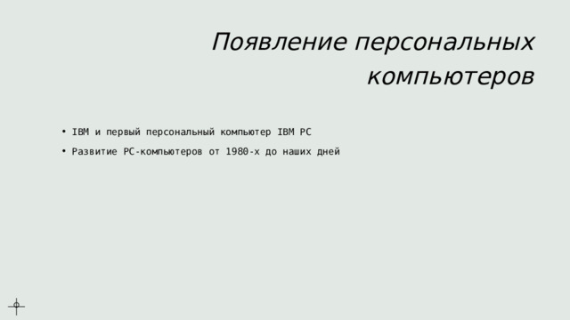 Появление персональных компьютеров IBM и первый персональный компьютер IBM PC Развитие PC-компьютеров от 1980-х до наших дней 