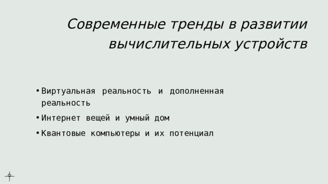 Современные тренды в развитии вычислительных устройств Виртуальная реальность и дополненная реальность Интернет вещей и умный дом Квантовые компьютеры и их потенциал 
