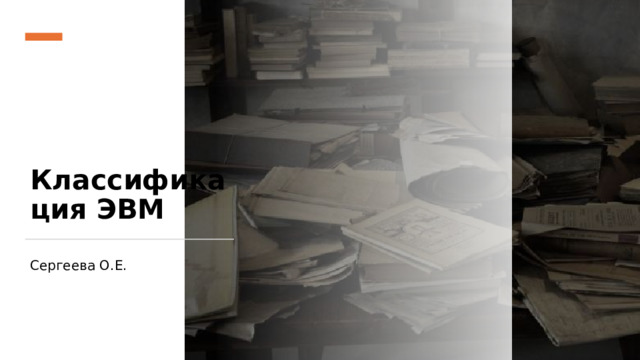 Классификация ЭВМ Сергеева О.Е. 