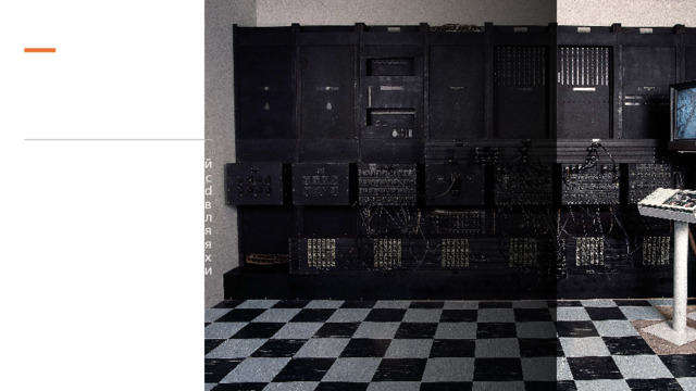 ENIAC Первый электронный компьютер ENIAC (Electronic Numerical Integrator and Computer) был создан в 1946 году в США. Он был огромным и использовался в основном для решения сложных задач, связанных с научными и инженерными расчетами. 