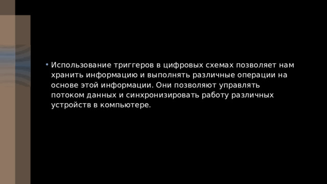 Использование триггеров в цифровых схемах позволяет нам хранить информацию и выполнять различные операции на основе этой информации. Они позволяют управлять потоком данных и синхронизировать работу различных устройств в компьютере. 