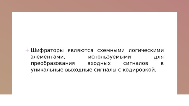 Шифраторы являются схемными логическими элементами, используемыми для преобразования входных сигналов в уникальные выходные сигналы с кодировкой. 