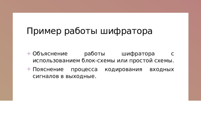 Пример работы шифратора   Объяснение работы шифратора с использованием блок-схемы или простой схемы. Пояснение процесса кодирования входных сигналов в выходные. 