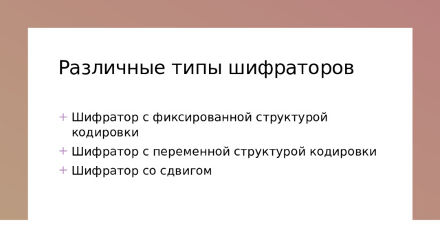 Различные типы шифраторов   Шифратор с фиксированной структурой кодировки Шифратор с переменной структурой кодировки Шифратор со сдвигом 