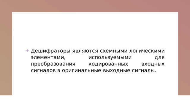 Дешифраторы являются схемными логическими элементами, используемыми для преобразования кодированных входных сигналов в оригинальные выходные сигналы. 
